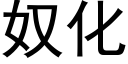 奴化 (黑体矢量字库)