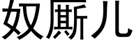 奴厮兒 (黑體矢量字庫)