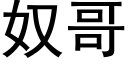 奴哥 (黑體矢量字庫)