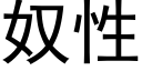 奴性 (黑体矢量字库)