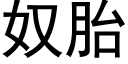 奴胎 (黑体矢量字库)