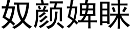 奴颜婢睐 (黑体矢量字库)