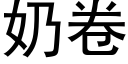 奶卷 (黑體矢量字庫)