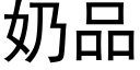 奶品 (黑体矢量字库)