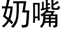 奶嘴 (黑体矢量字库)