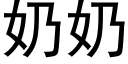 奶奶 (黑体矢量字库)