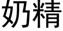 奶精 (黑體矢量字庫)