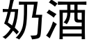 奶酒 (黑体矢量字库)