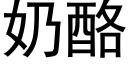 奶酪 (黑体矢量字库)