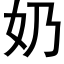 奶 (黑体矢量字库)