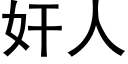 奸人 (黑体矢量字库)