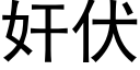 奸伏 (黑体矢量字库)