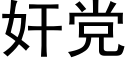 奸黨 (黑體矢量字庫)