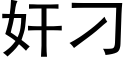 奸刁 (黑体矢量字库)