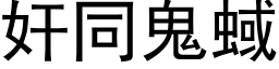 奸同鬼蜮 (黑体矢量字库)