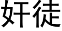 奸徒 (黑体矢量字库)