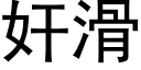 奸滑 (黑體矢量字庫)