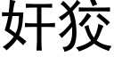 奸狡 (黑体矢量字库)