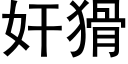 奸猾 (黑体矢量字库)