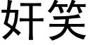 奸笑 (黑體矢量字庫)