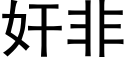 奸非 (黑体矢量字库)