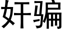 奸騙 (黑體矢量字庫)