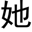 她 (黑体矢量字库)