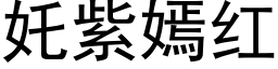 奼紫嫣红 (黑体矢量字库)