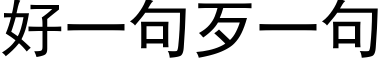 好一句歹一句 (黑體矢量字庫)