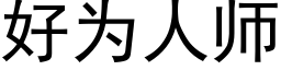 好为人师 (黑体矢量字库)