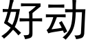 好动 (黑体矢量字库)