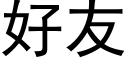 好友 (黑体矢量字库)