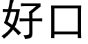 好口 (黑体矢量字库)