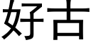 好古 (黑體矢量字庫)