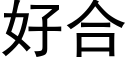 好合 (黑體矢量字庫)