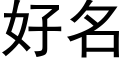 好名 (黑体矢量字库)