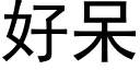 好呆 (黑體矢量字庫)