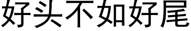 好头不如好尾 (黑体矢量字库)