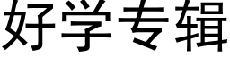 好学专辑 (黑体矢量字库)