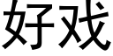 好戏 (黑体矢量字库)