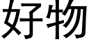 好物 (黑體矢量字庫)