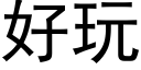 好玩 (黑体矢量字库)