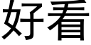 好看 (黑体矢量字库)