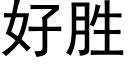 好胜 (黑体矢量字库)