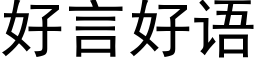 好言好語 (黑體矢量字庫)