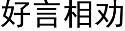 好言相劝 (黑体矢量字库)