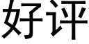 好評 (黑體矢量字庫)