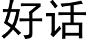 好话 (黑体矢量字库)