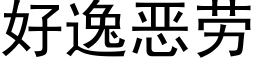 好逸恶劳 (黑体矢量字库)