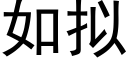 如拟 (黑體矢量字庫)